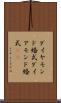 ダイヤモンド婚式 Scroll