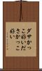 ダサかっこ好い Scroll