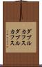 ダブルカフス Scroll