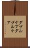 ダブルケア Scroll
