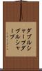 ダブルシャープ Scroll