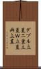 ダブル立直 Scroll