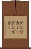 ダンプカー(P) Scroll