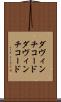ダヴィンチコード Scroll
