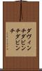 ダヴィンチ Scroll