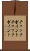 チェックポイント Scroll