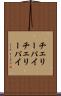 チェリーパイ Scroll