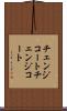 チェンジコート Scroll