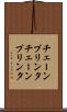 チェーンプリンタ Scroll