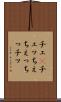 チェ(P) Scroll