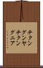 チクングンヤ Scroll