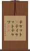 チケット(P) Scroll