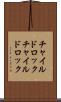 チャイルドロック Scroll