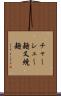 チャーシュー麺 Scroll