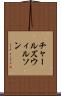 チャールズ・ウィルソン Scroll