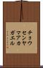 チョウセンヤマアカガエル Scroll