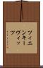 ツィエンキーヴィッツ Scroll