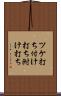ツケ打ち Scroll