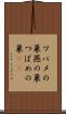 ツバメの巣 Scroll
