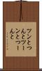 ツンと Scroll