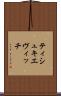 ティシュキエヴィッチ Scroll