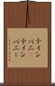 ティンパニ(P) Scroll