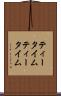 ティータイム Scroll
