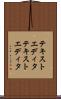 テキストエディタ Scroll