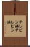 テレビン油 Scroll