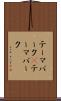 テーマパーク(P) Scroll