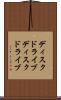ディスクドライブ Scroll