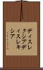 ディスレクシア Scroll