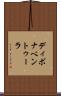 ディボナベントゥーラ Scroll