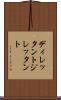 ディレッタント Scroll