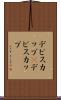 デビスカップ(P) Scroll