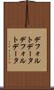 デフォルトデータ Scroll