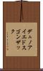 デュノアイエドスゴンザック Scroll