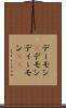 デーモン(P) Scroll