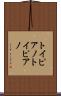 トイピアノ Scroll