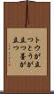 トウが立つ Scroll
