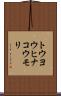 トウヨウヒナコウモリ Scroll
