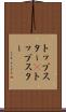トップスター(P) Scroll