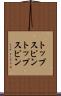 トップスピン Scroll