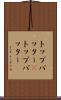 トップバッター(P) Scroll