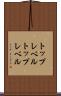 トップレベル Scroll