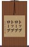トップロープ Scroll