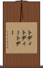 トディ Scroll