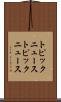 トピックニュース Scroll