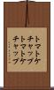 トマトケチャップ Scroll