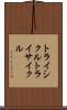 トライシクル Scroll